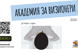Стартира петият сезон на „Академия за ВИЗИОНЕРИ“