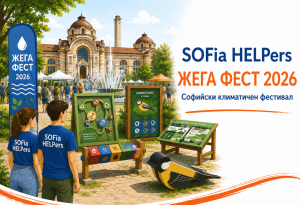 SOFia HELPers подкрепиха първото издание на „ЖЕГА ФЕСТ“ 2026