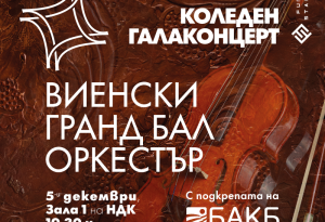 Виенският Grandball Orkestra ще гостува с Коледна гала в навечерието празниците