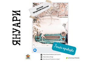 „Зимна приказка“ през януари 