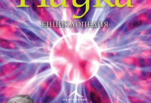 Малки и големи чудеса в новата „Наука“