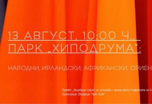 Открити класове по фолклорни танци на народите ще се проведат тази събота в парк „Хиподрума” в Красно село