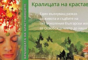 "Кралицата на краставиците" - един роман, посветен на съдбата на пет поколения българки