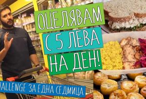 Социален експеримент разкрива възможно ли е да се храним здравословно с 5 лв. на ден