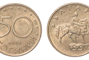 Виц: 50 стотинки