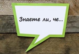 Простички факти, за които обаче не сте подозирали
