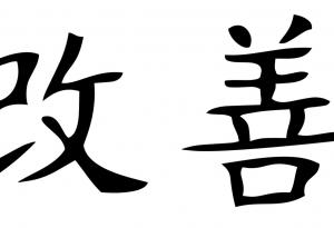 Кайдзен – една японска техника срещу мързел