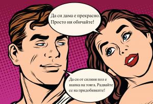 Мъж или жена – кое е по-добре?