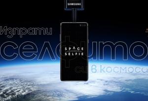 Samsung ни отвежда до ръба на Космоса