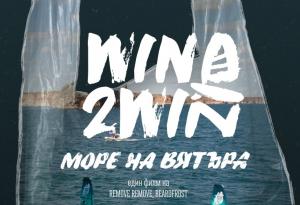 Предстои премиерата на първия български филм в борбата със замърсяването с пластмаса