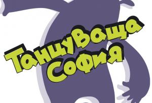 „Танцуваща София“ предизвиква всички желаещи да се включат във финалното предизвикателство 