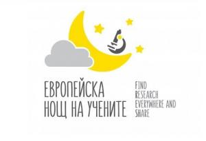 България се присъединява към европейската нощ на учените