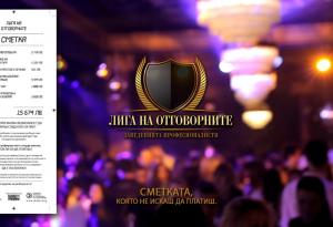 Сметката, която не искаш да платиш