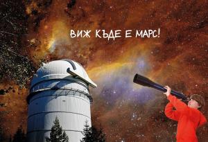 През 2017-а Марс ще се вижда най-ясно през април