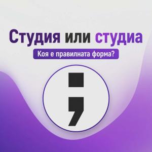 Студиа или студия?