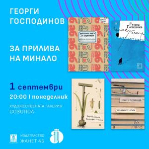 Литература на живо: Аполония 2025 среща читателите с Георги Господинов, Владимир Зарев, Йоанна Елми и други  