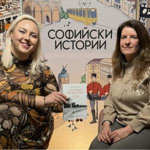 Гергана Дончева на гости на „Софийски истории“