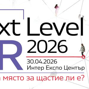NEXT LEVEL HR 2026: Между щастието и продуктивността – къде се губи резултатът?