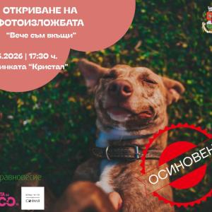 Дирекция „Спорт и младежки дейности“ на Столична община и ОП „Екоравновесие“ откриват фотоизложбата „Вече съм вкъщи“