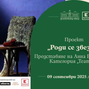 „Роди се звезда“ стартира с театър