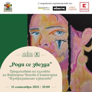 Второ събитие в подкрепа на таланта на младите хора на София