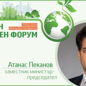 Вицепремиерът Атанас Пеканов ще открие 17-и Зелен и енергиен форум
