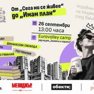 От “Сега ми се живее” до “Имам план”: Столичната община кани младите хора на разговор за личните финанси
