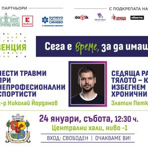 КОД: Превенция през януари – чести травми при непрофесионални спортисти и  болките в опорно-двигателната система