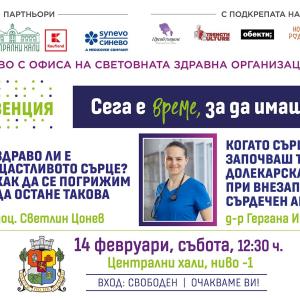 КОД: Превенция през февруари: Здраво ли е щастливото сърце и как д а се погрижим да остане такова?