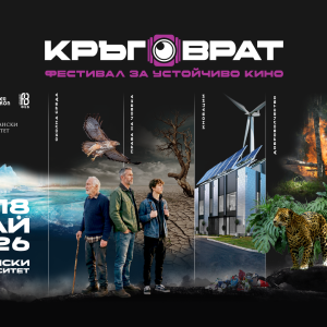 Започва  „Кръговрат“ -  първият фестивал за устойчиво кино в България