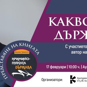 „Какво може държавата?“: Джулио Тремонти представя „Криминогенната държава“ в СУ