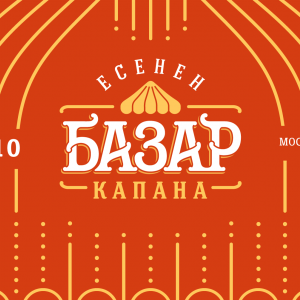 От 5 до 8 октомври в Пловдив ще се проведе „Есенен Базар Капана 2023“