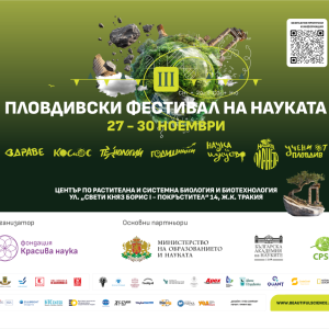 Третият Пловдивски фестивал на науката събира учени от Пловдив, страната и чужбина в 70 срещи с науката за здравето, климата, космоса и технологиите 