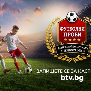 Първото българско спортно риалити „Футболни проби: Денят, който промени живота ми“ по bTV търси своите млади таланти