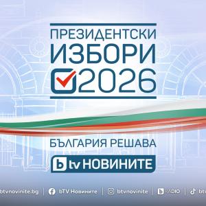 Кампанията „Президентски избори 2026. България решава“ започва днес в ефира на bTV