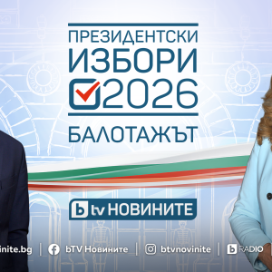 Решаващият вот: балотажът за президент на 1 ноември на живо в ефира и дигиталните платформи на bTV