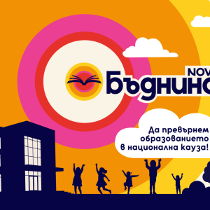БЪДНИНА е новата социално отговорна инициатива на NOVA