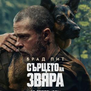 Брад Пит покорява „Сърцето на звяра“ от 25 септември само в кината