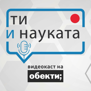 „Ти и науката“ вече и във видео формат: нова водеща и още повече любопитни теми