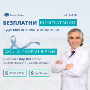 Водещ детски онкохематолог ще консултира безплатно семейства във Варна през март