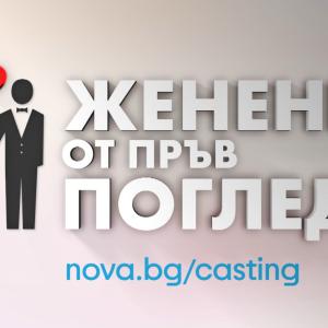 „Женени от пръв поглед“: Кажи „Да“ на любовта и позволи тя да те открие