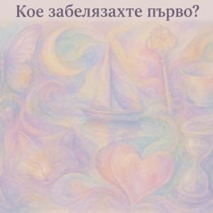 Какво видяхте първо - това говори много за вашите силни и слаби страни