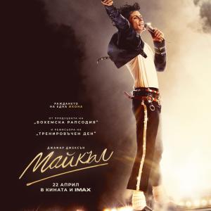 Общи условия за участие в играта „Майкъл”