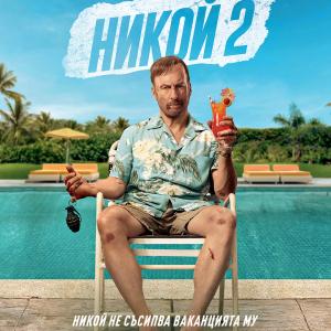 Общи условия за участие в играта „НИКОЙ 2“