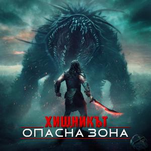 Общи условия за участие в играта „Хищникът: Опасна зона