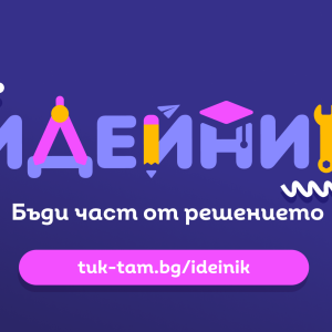  Ученици получават шанс за финансиране на проект за подобряване на социалната среда