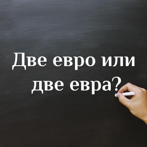 Кое е правилно - две евро или две евра?