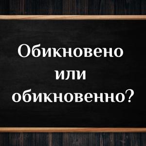 Как се пише според вас и спомняте ли си правилото за двойното „н“?