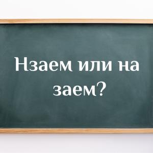 Как мислите - назаем или на заем е правилно?