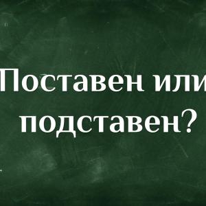 Поставен или подставен - как мислите?